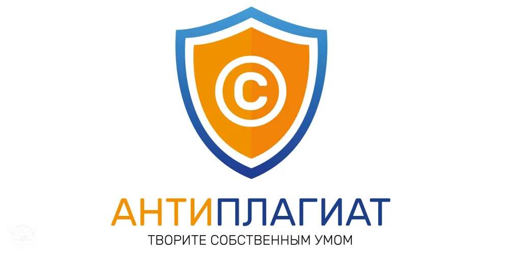 Проверка работ на Антиплагиате
