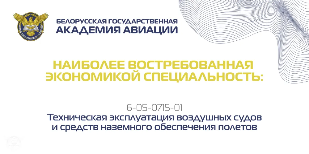 Специальность БГАА востребована экономикой!