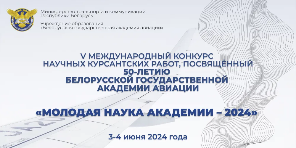 Молодая наука академии – 2024