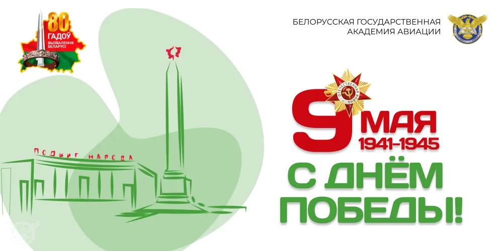 День Победы