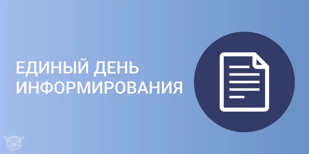 Единый день информирования. Май