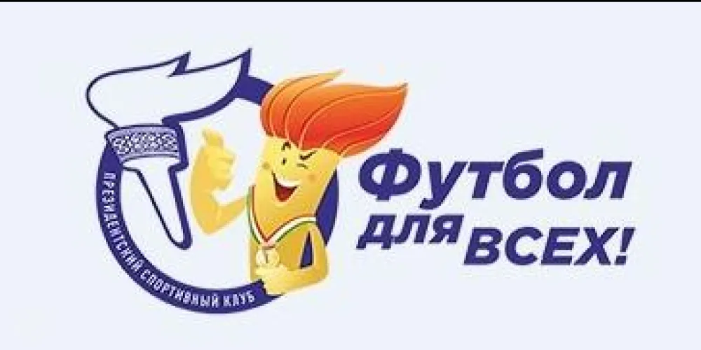 Футбол для всех