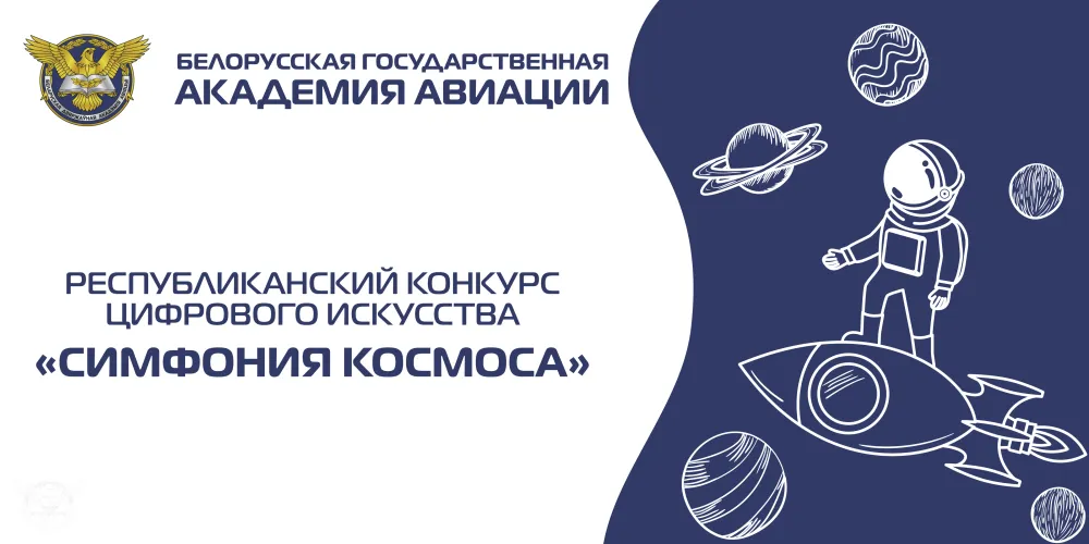 Республиканский конкурс цифрового искусства «Симфония Космоса»