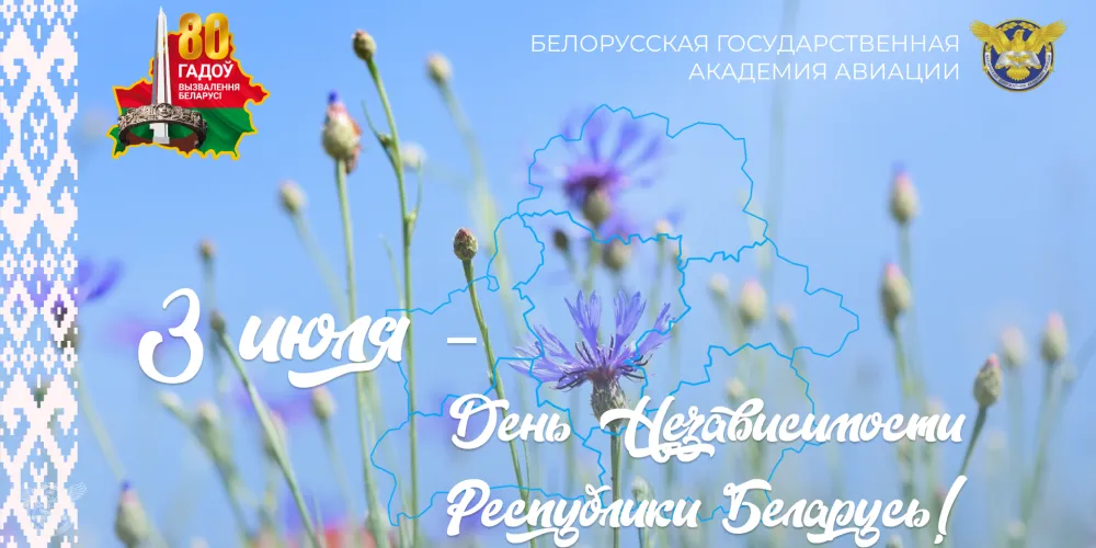 Поздравление ректора БГАА с Днём Независимости Республики Беларусь (Днём Республики)