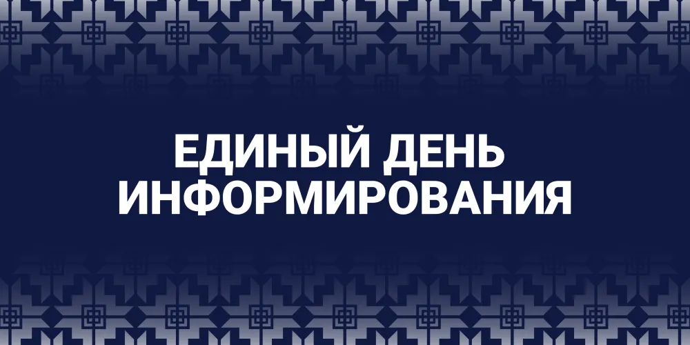 Единый день информирования. Март