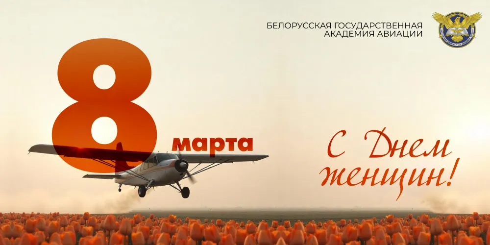 Поздравление от ректора БГАА с Днем женщин!