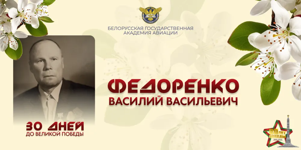 30 дней до Великой Победы. История №11