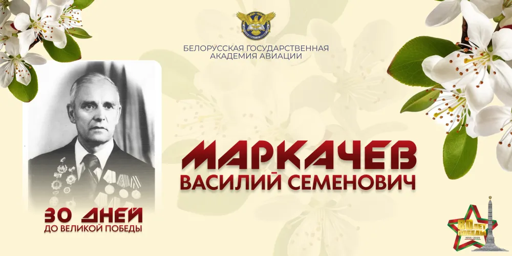 30 дней до Великой Победы. История №19 