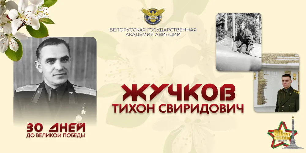 30 дней до Великой Победы. История №21 