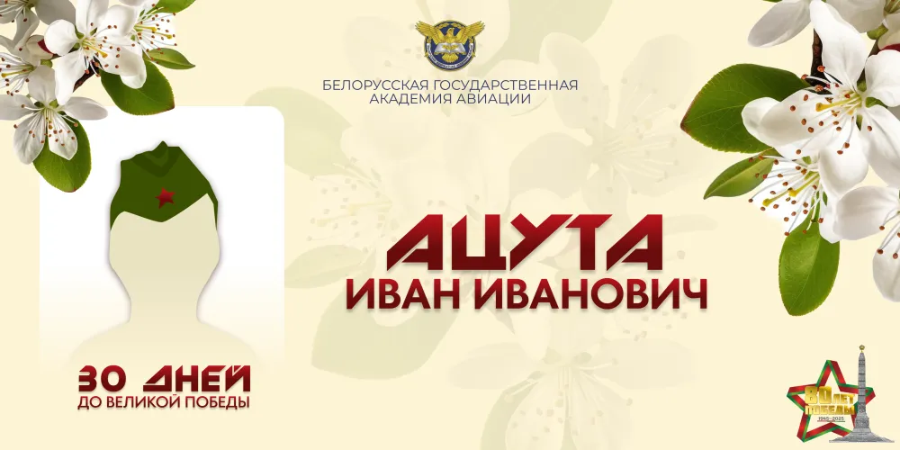 30 дней до Великой Победы. История №9