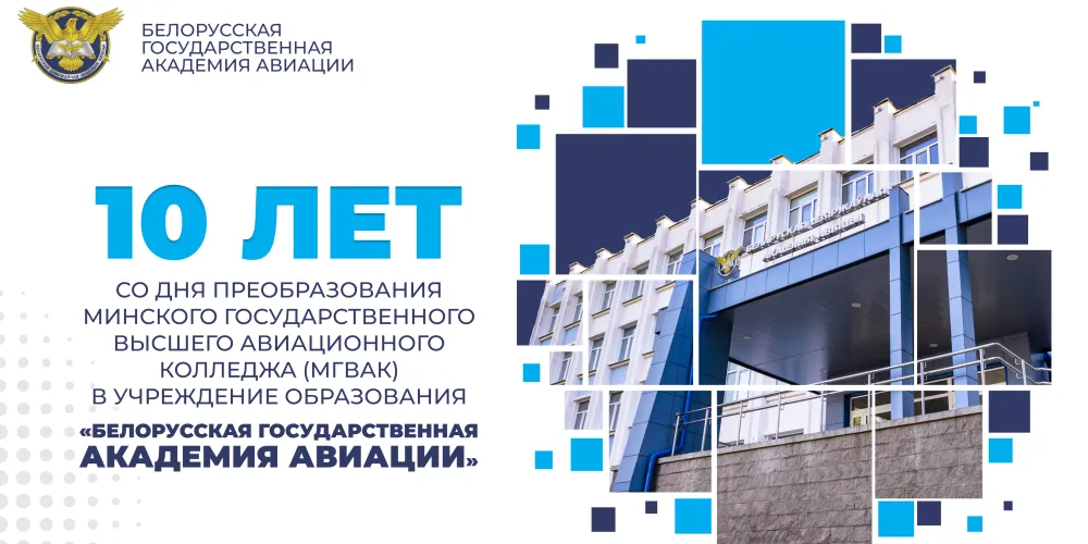  10 лет – 10 значимых фактов о развитии БГАА