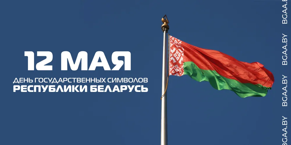 Поздравление ректора БГАА с Днем Государственного флага, Государственного герба и Государственного гимна Республики Беларусь!