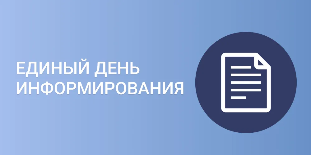 Единый день информирования. Июнь