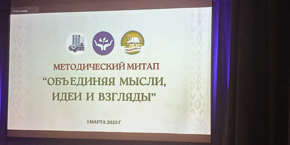 Методический митап «Объединяя мысли, идеи и взгляд»