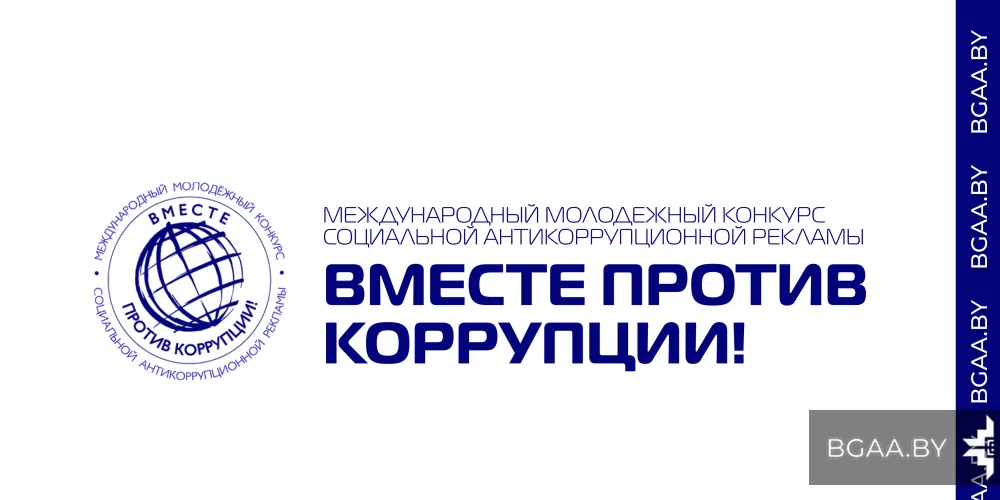 Международный молодежный конкурс «Вместе против коррупции!»