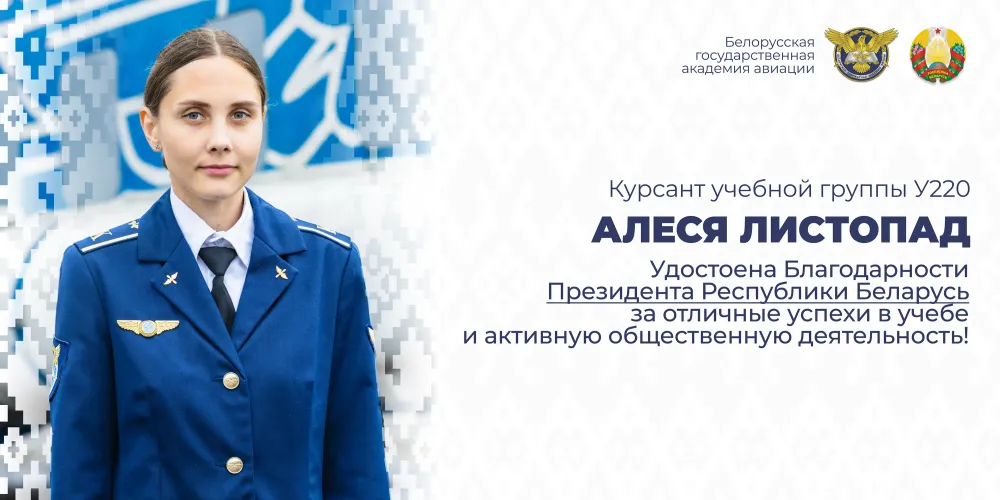 Курсант БГАА Алеся Листопад удостоена Благодарности Президента Республики Беларусь!