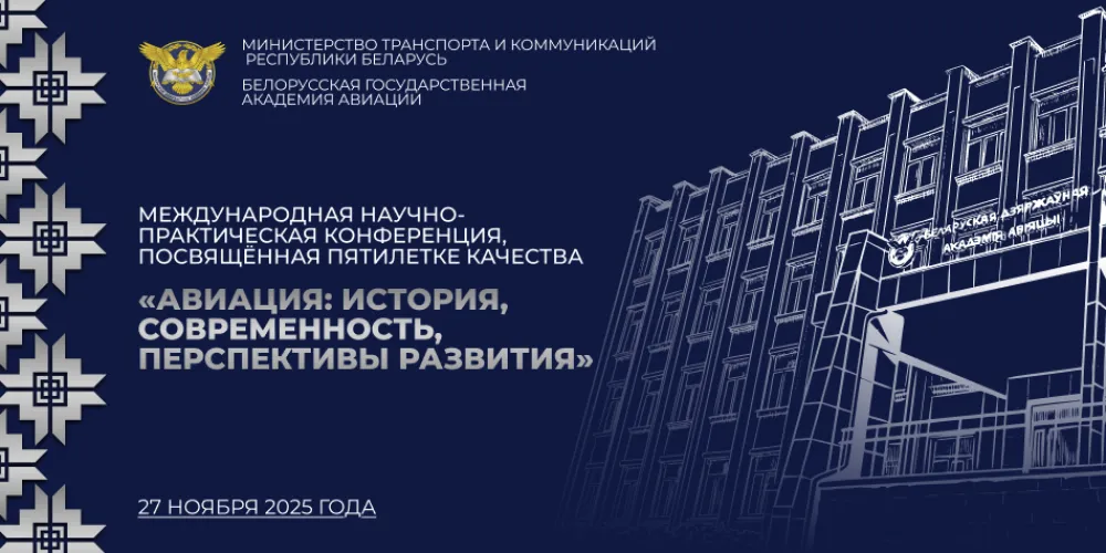 Ⅹ Международная научно-практическая конференция «Авиация: история, современность, перспективы развития», посвященная пятилетке качества  