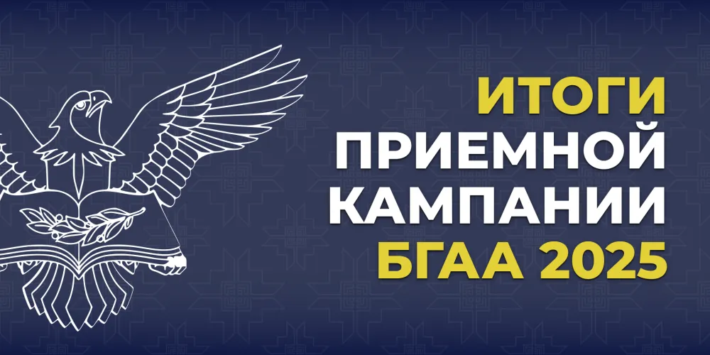Прием документов в БГАА завершен! 