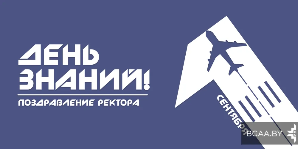 Поздравление ректора БГАА с Днем знаний