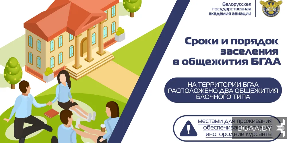 Порядок заселения в общежитие БГАА