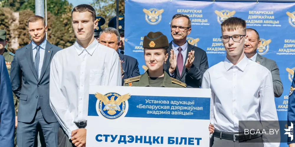 Первый осенний день в Белорусской государственной академии авиации был наполнен особым, торжественным настроением. День знаний в БГАА – это не просто начало учебного процесса, а знаковое событие, символизирующее старт большого пути для будущих покорителей неба и объединяющее разные поколения авиационной семьи.