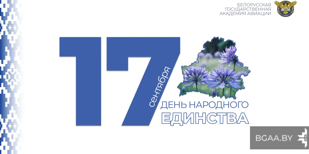 Поздравление от ректора БГАА с Днем народного единства!