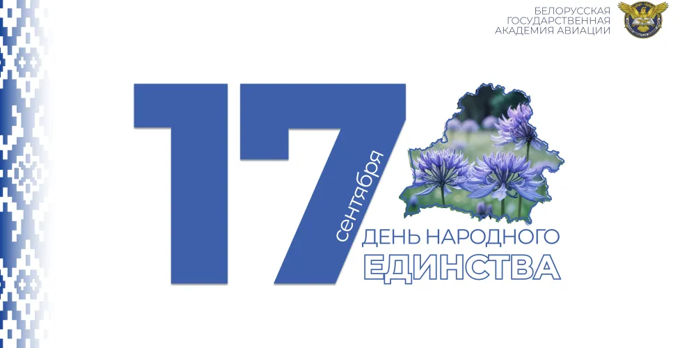 Поздравление от ректора БГАА с Днем народного единства! 