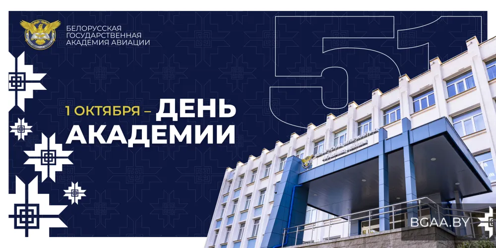Поздравление от ректора БГАА с Днем академии!
