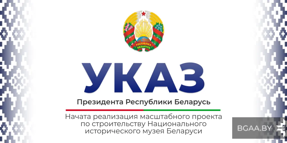 О строительстве Национального исторического музея Беларуси и парка Народного единства