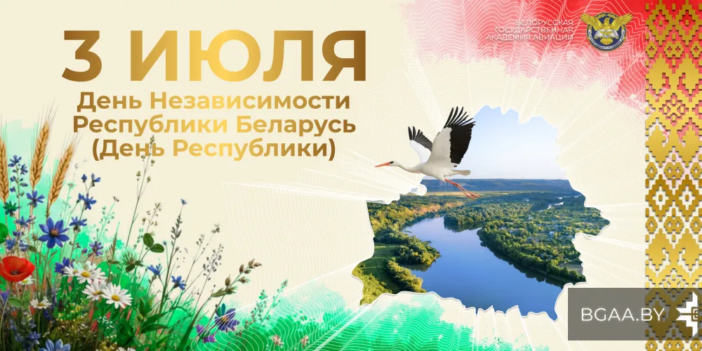 Поздравление от ректора БГАА с Днем Независимости Республики Беларусь (День Республики)!