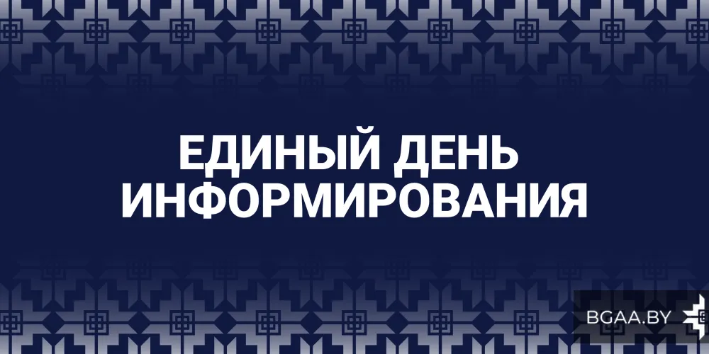Единый день информирования. Май