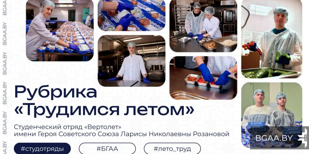 Студенческий отряд «Вертолет» имени Героя Советского Союза Ларисы Розановой
