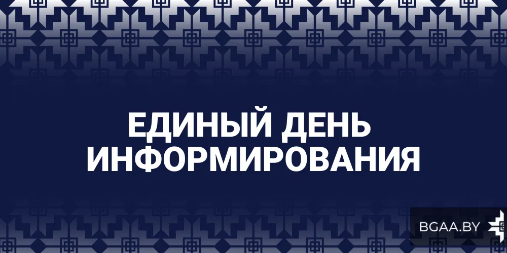 Единый день информирования. Сентябрь 