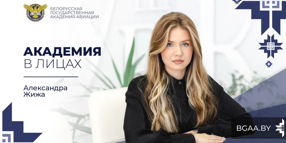Авиация как дело жизни: курсант БГАА о лидерстве, ответственности и будущем отрасли