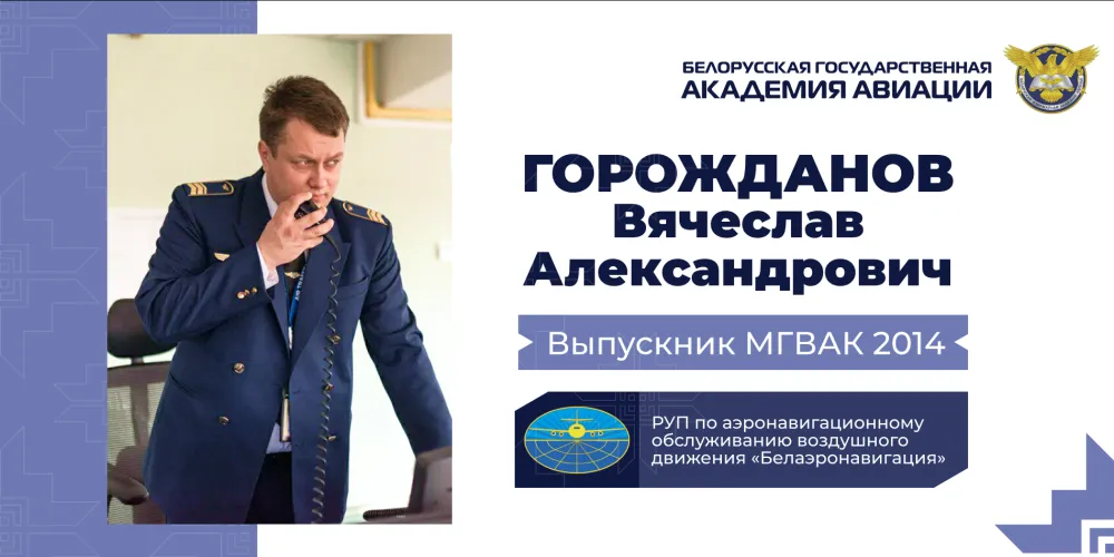 Говорим с выпускниками БГАА: Вячеслав Горожданов