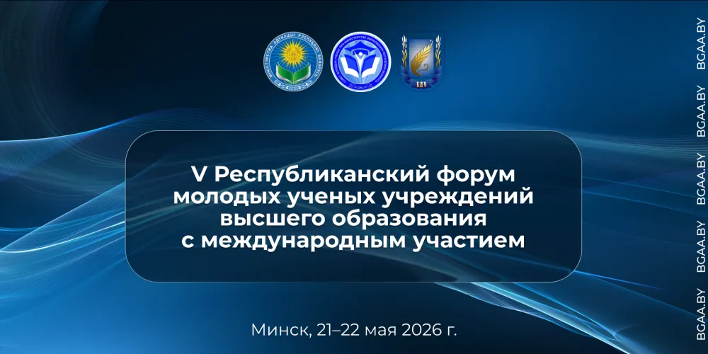 V Республиканский форум молодых ученых учреждений высшего образования с международным участием