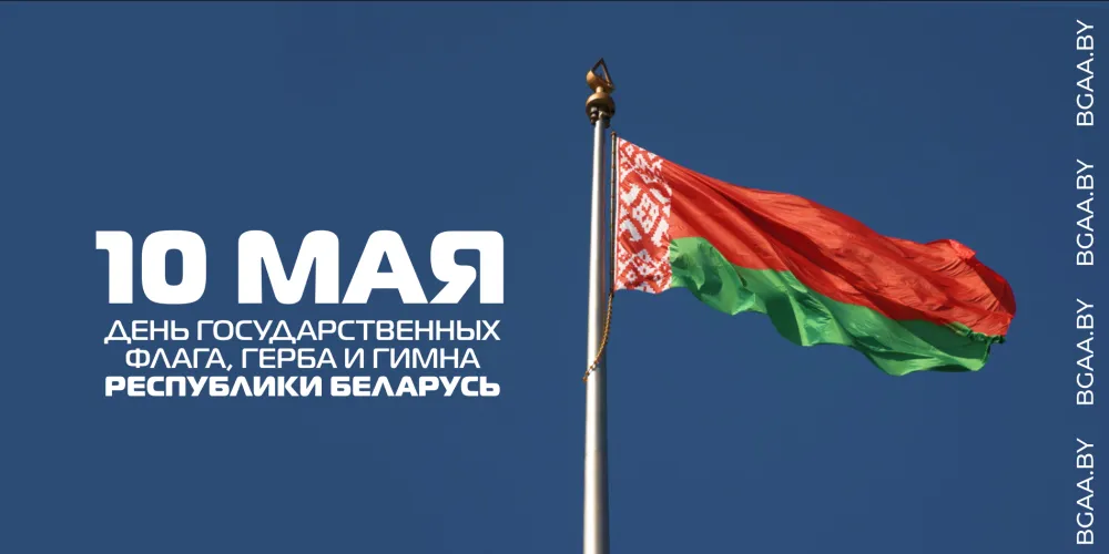 Поздравление от ректора БГАА с Днем Государственного флага, Государственного герба и Государственного гимна Республики Беларусь!