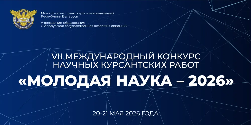  Итоги второго этапа VII Международного конкурса научных курсантских работ «Молодая наука – 2026»  