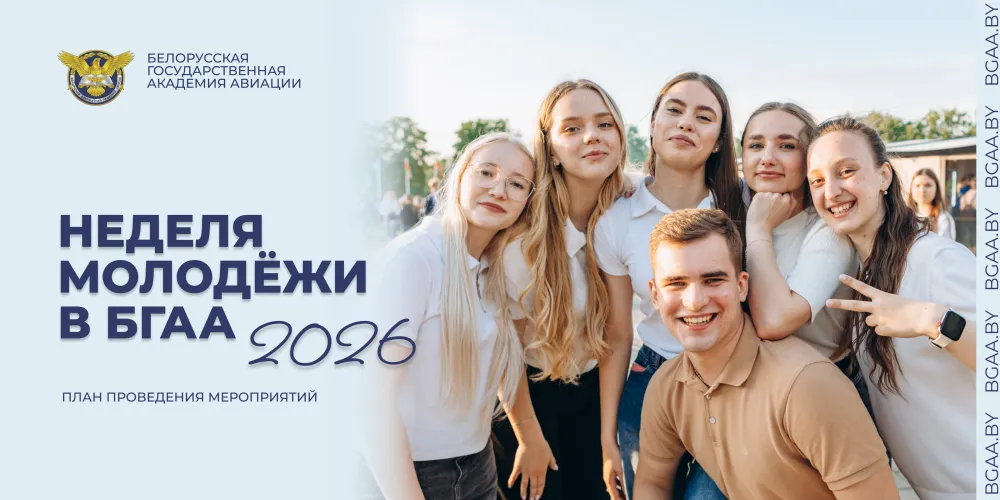В БГАА стартует Неделя молодежи и студенчества