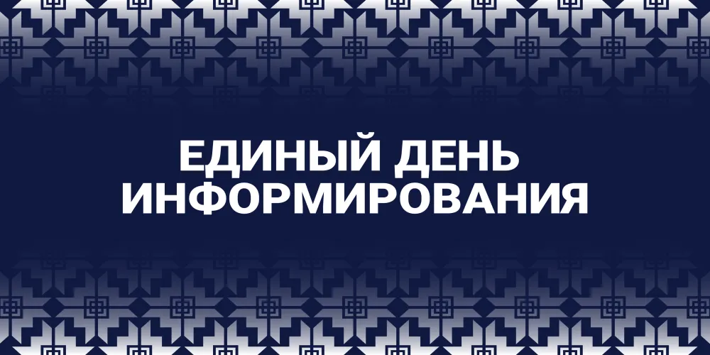  Единый день информирования. Июль  
