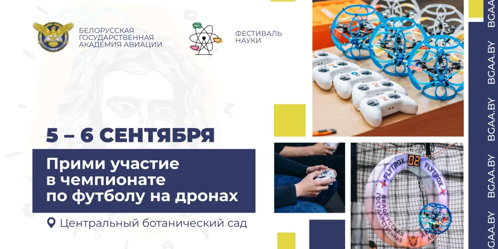 Стань участником чемпионата по футболу на дронах!