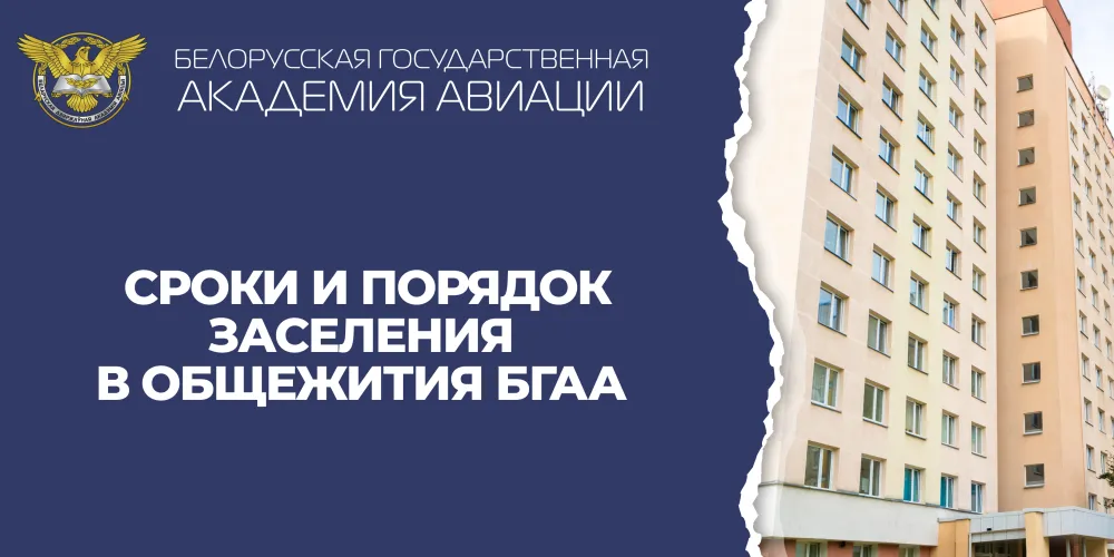  Порядок заселения в общежития БГАА в 2026 году  