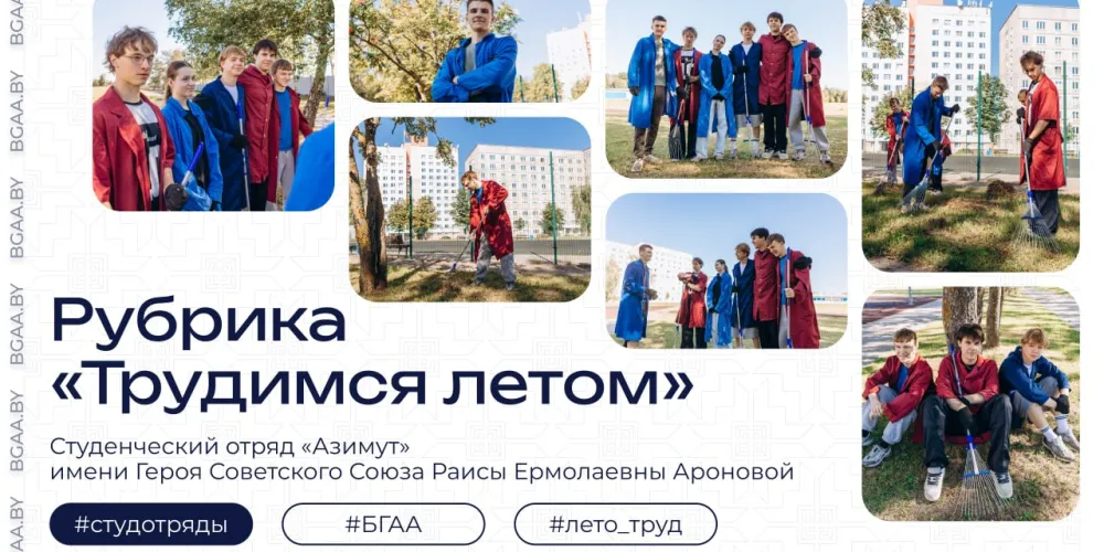  Студенческий отряд «Азимут» имени Героя Советского Союза Раисы Ароновой  