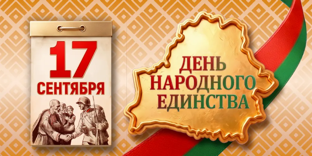Поздравление от ректора БГАА с Днём народного единства Республики Беларусь!